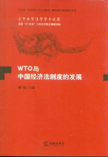 WTOcЇ(gu)(jng)(j)ƶȵİl(f)չ/|W(xu)W(xu)W(xu)g(sh)Ď