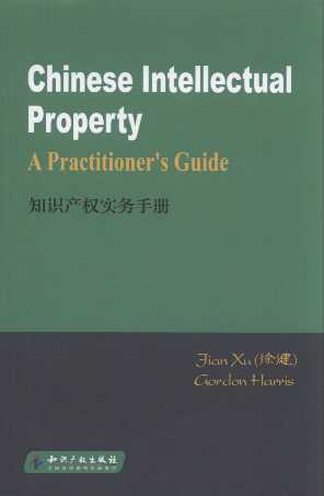 ֪R(sh)a(chn)(qun)(sh)(w)փ(c)=Chinese Intellectul Preperty_ A Praactitioe